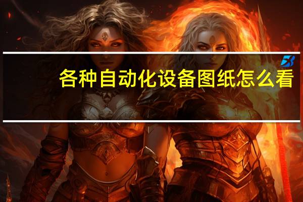 各种自动化设备图纸怎么看