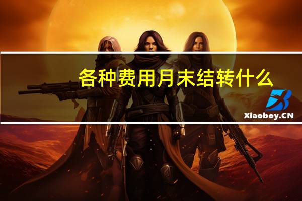 各种费用月末结转什么