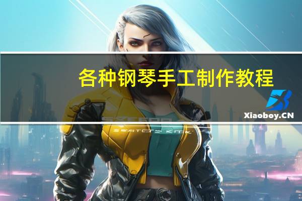 各种钢琴手工制作教程