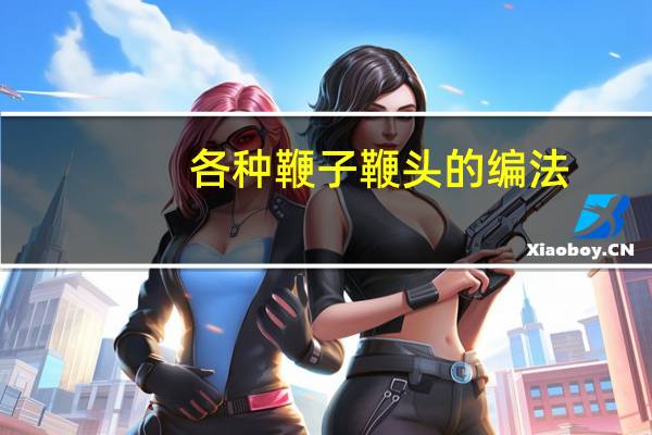 各种鞭子鞭头的编法