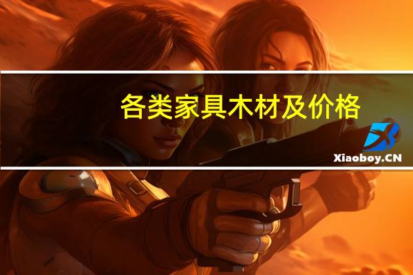各类家具木材及价格