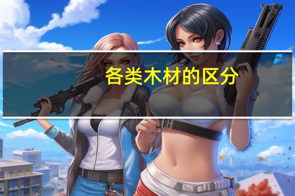 各类木材的区分