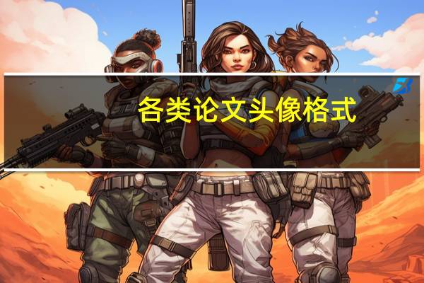 各类论文头像格式