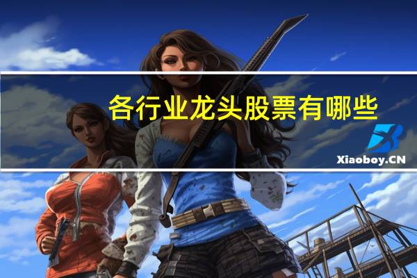 各行业龙头股票有哪些