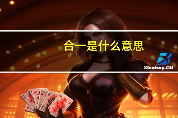 合一是什么意思
