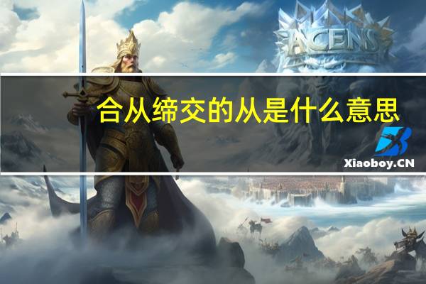 合从缔交的从是什么意思