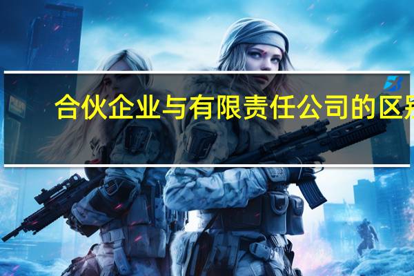 合伙企业与有限责任公司的区别