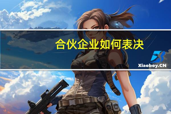 合伙企业如何表决