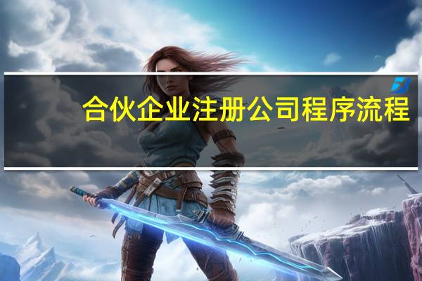 合伙企业注册公司程序流程