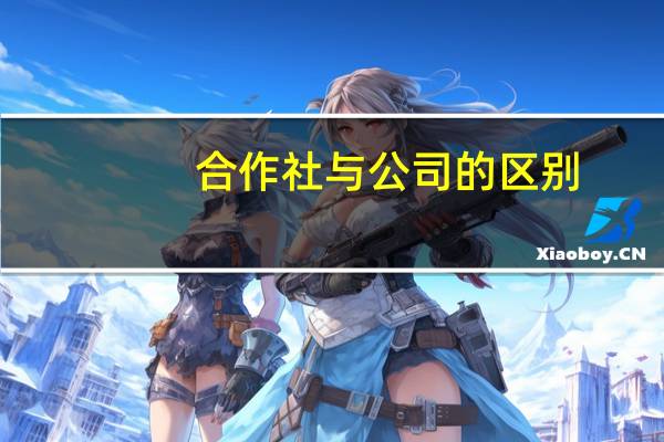 合作社与公司的区别
