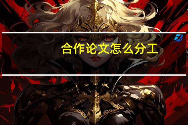 合作论文怎么分工