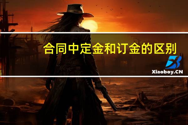 合同中定金和订金的区别