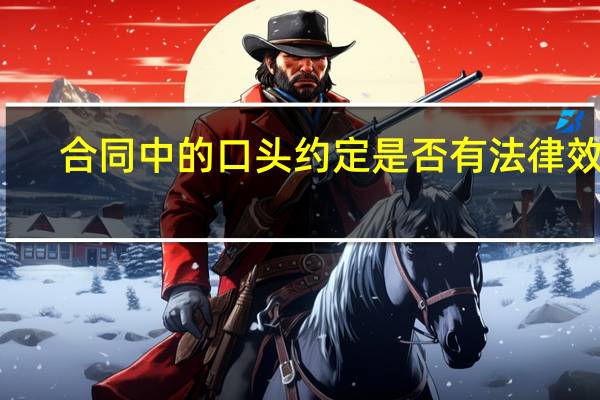 合同中的口头约定是否有法律效力