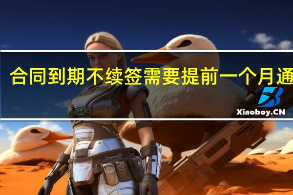 合同到期不续签需要提前一个月通知吗
