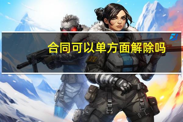 合同可以单方面解除吗