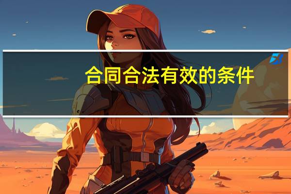 合同合法有效的条件