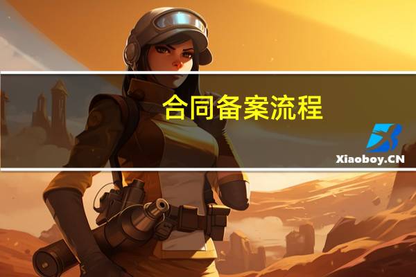 合同备案流程