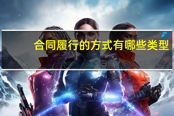 合同履行的方式有哪些类型