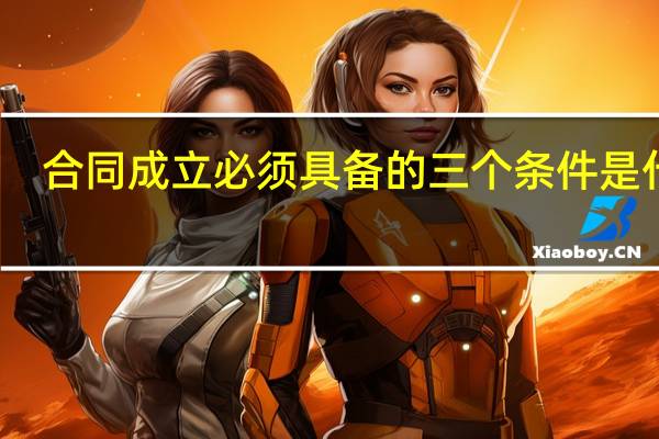 合同成立必须具备的三个条件是什么