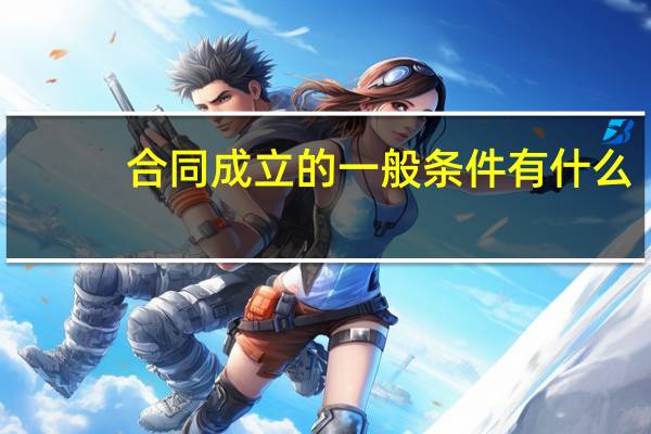 合同成立的一般条件有什么