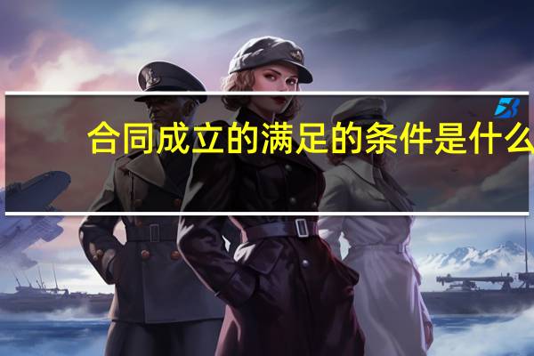 合同成立的满足的条件是什么