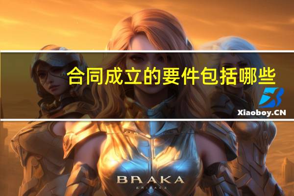 合同成立的要件包括哪些