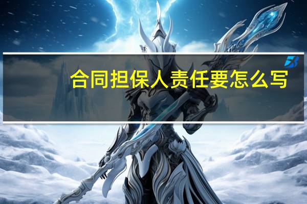 合同担保人责任要怎么写
