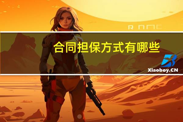 合同担保方式有哪些