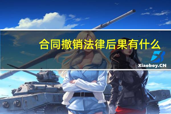 合同撤销法律后果有什么