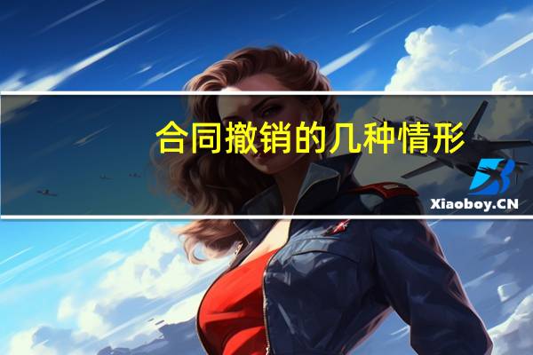 合同撤销的几种情形