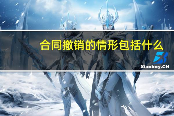 合同撤销的情形包括什么