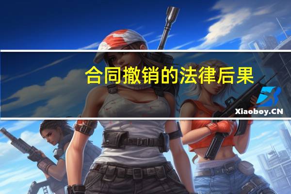 合同撤销的法律后果