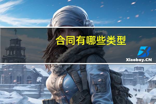 合同有哪些类型