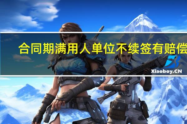 合同期满用人单位不续签有赔偿吗