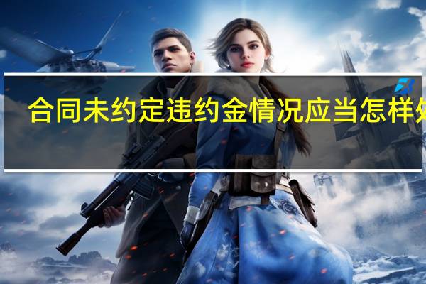合同未约定违约金情况应当怎样处理