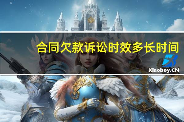 合同欠款诉讼时效多长时间