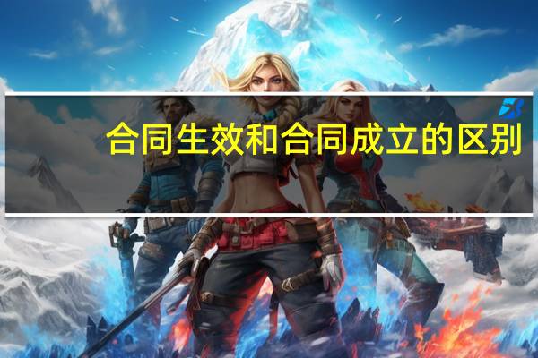 合同生效和合同成立的区别