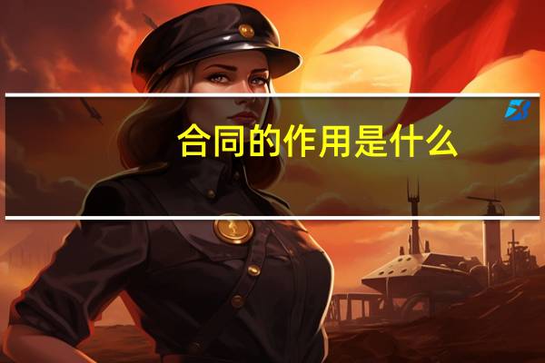 合同的作用是什么