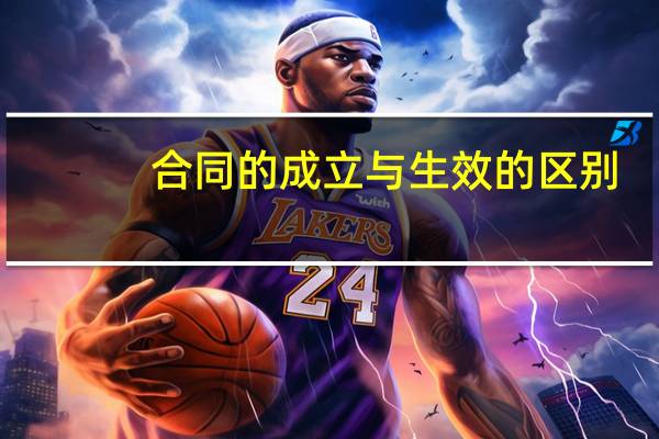 合同的成立与生效的区别