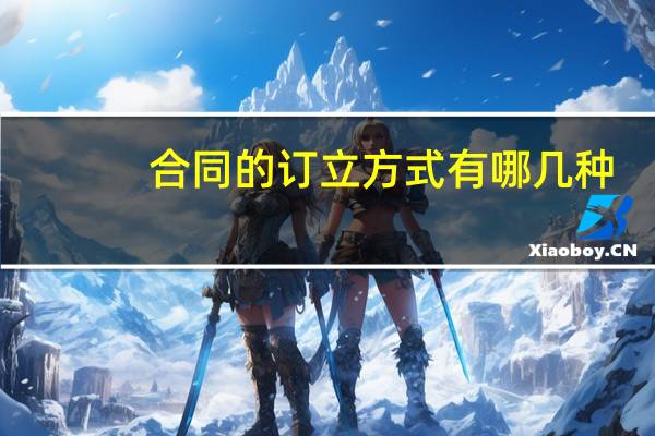 合同的订立方式有哪几种