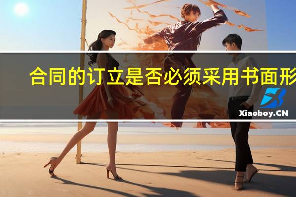 合同的订立是否必须采用书面形式