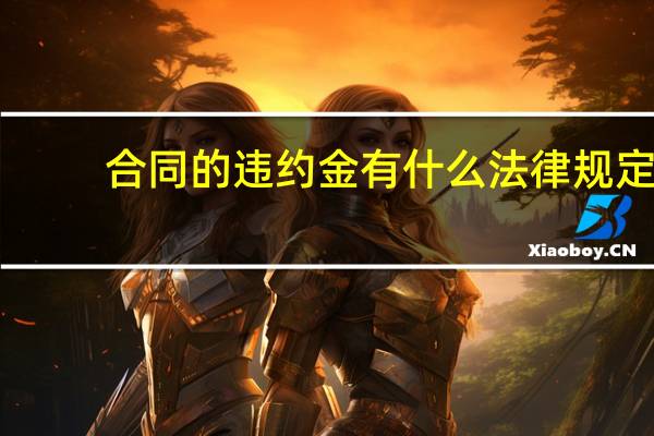 合同的违约金有什么法律规定