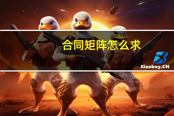 合同矩阵怎么求