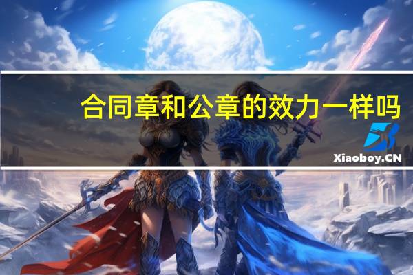 合同章和公章的效力一样吗