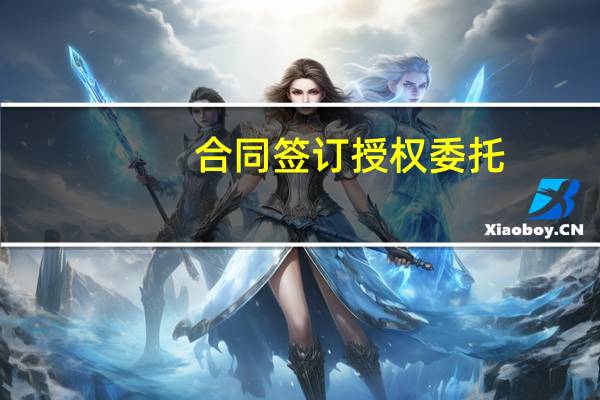 合同签订授权委托