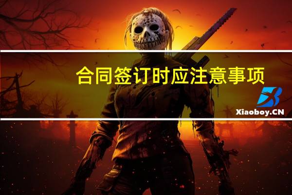 合同签订时应注意事项