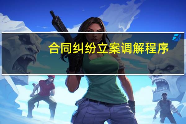 合同纠纷立案调解程序
