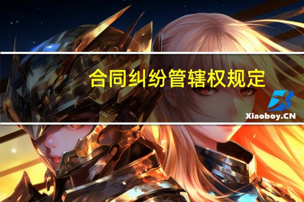 合同纠纷管辖权规定