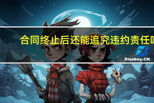 合同终止后还能追究违约责任吗