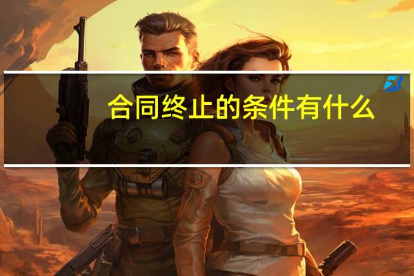 合同终止的条件有什么